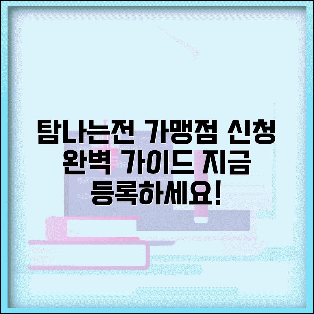 탐나는전 가맹점 등록 신청 방법 | 제주 탐나는전 가맹점 완벽 가이드