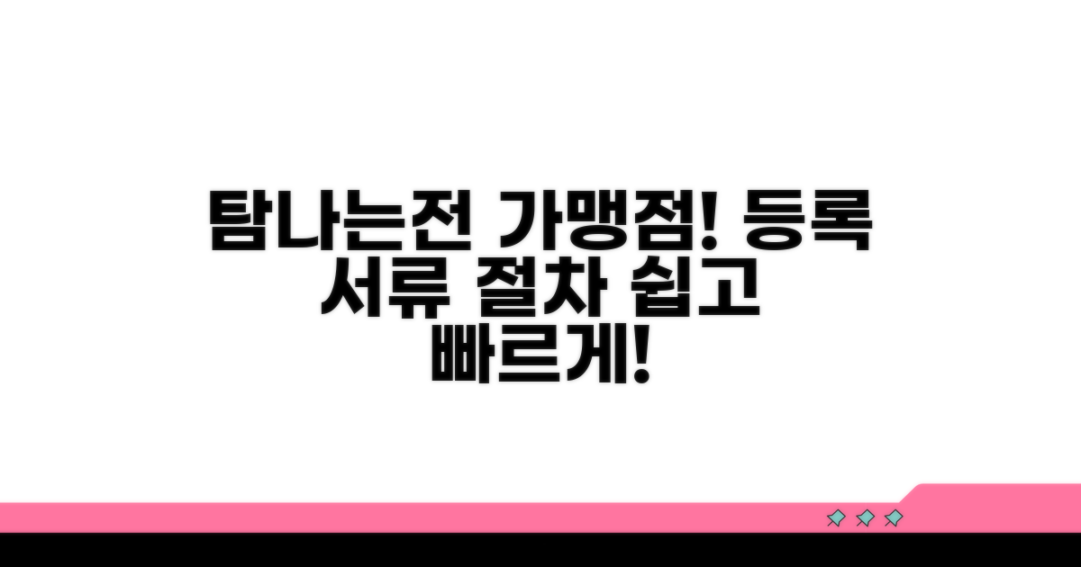 탐나는전 가맹점 등록 필요 서류 및 절차