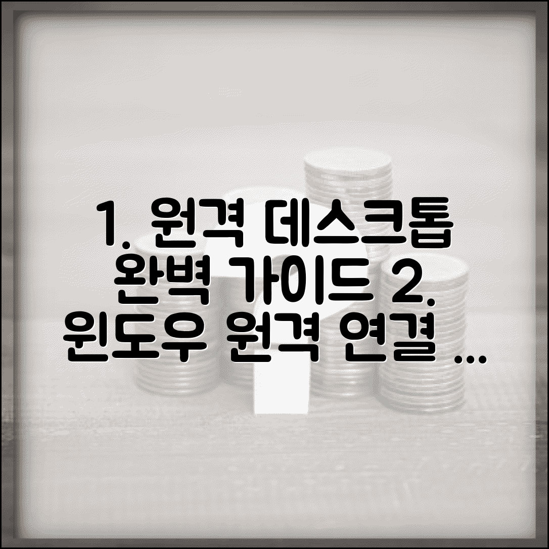 원격데스크톱 설정 완벽가이드 | 윈도우 원격데스크톱 연결 방법 총정리