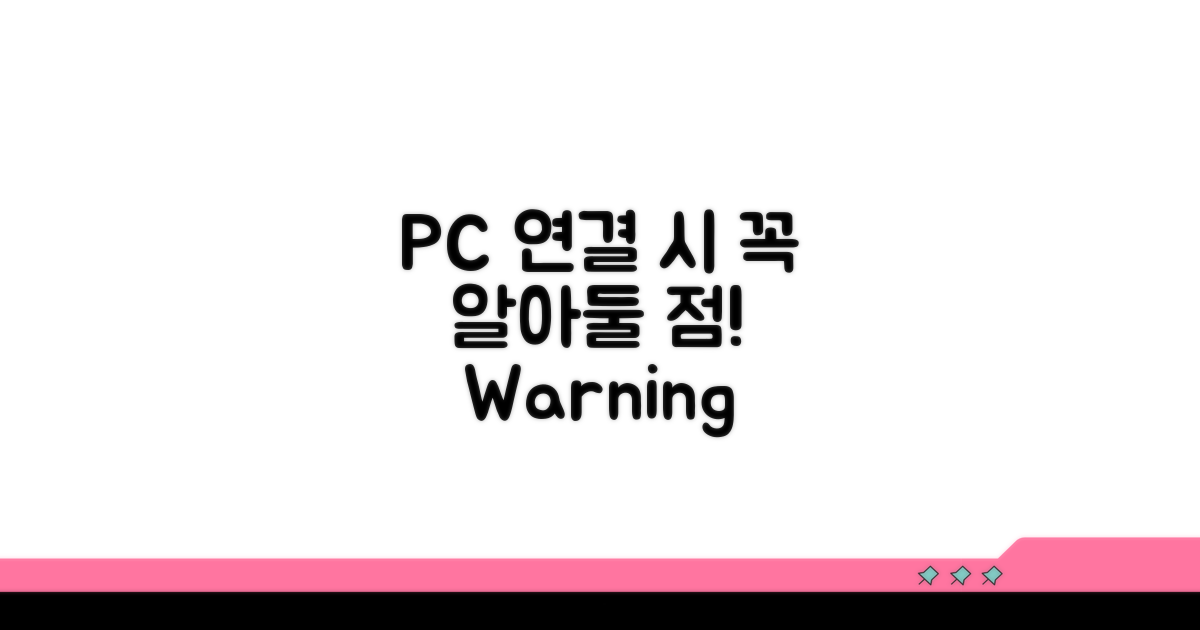 PC 연결 시 주의사항