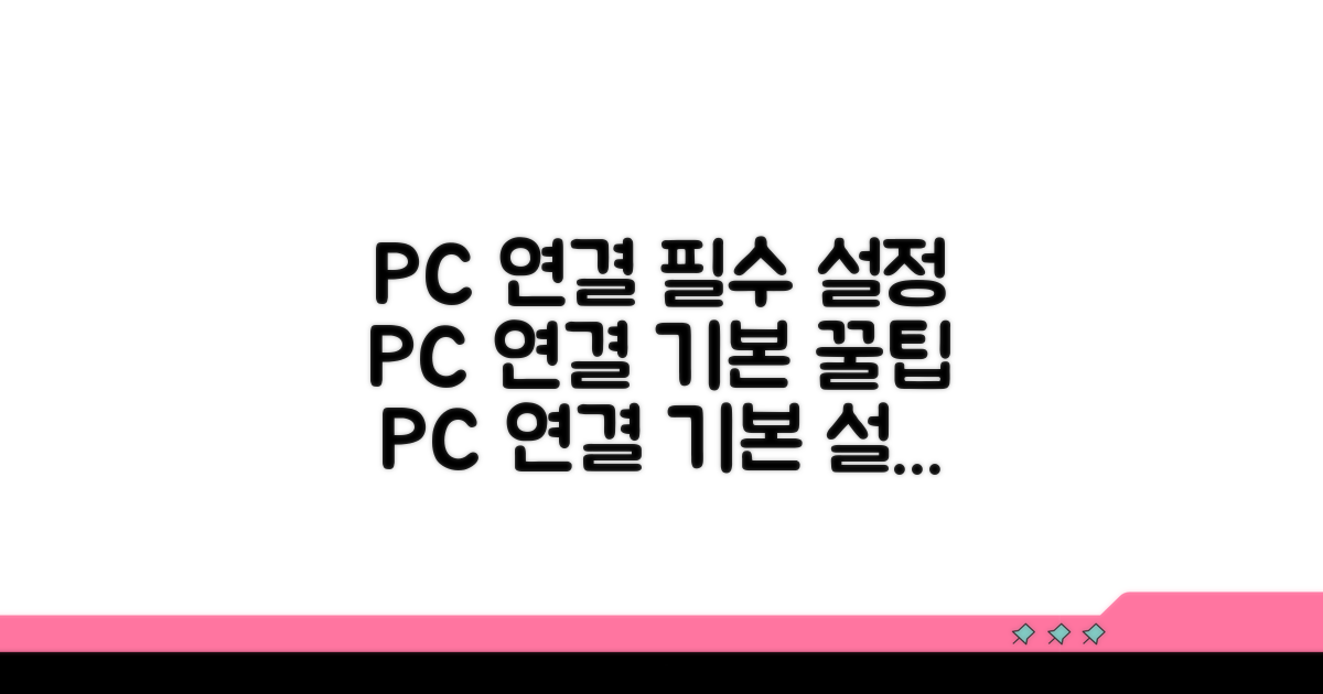 PC 연결을 위한 기본 설정