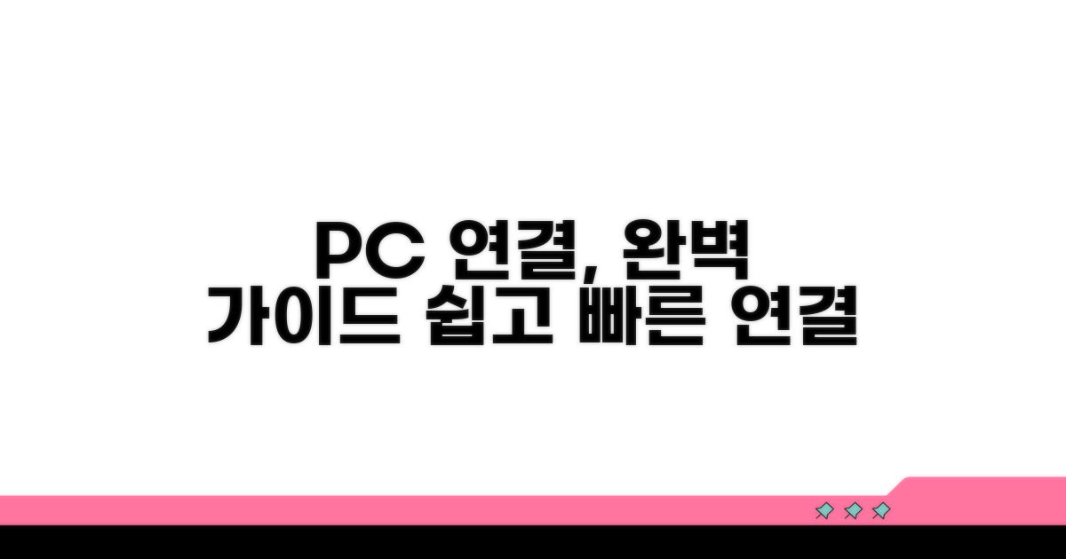 PC 연결하는 상세 방법