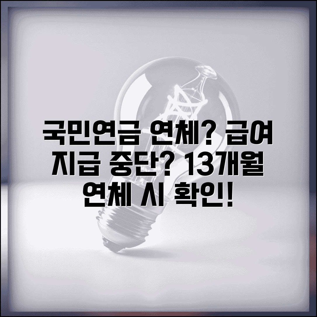 국민연금 연체하면 급여 못받나 | 국민연금 13개월 연체시 급여 제한과 납부예외