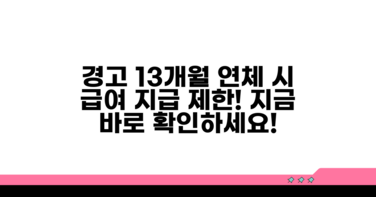 13개월 이상 연체 시 급여 제한