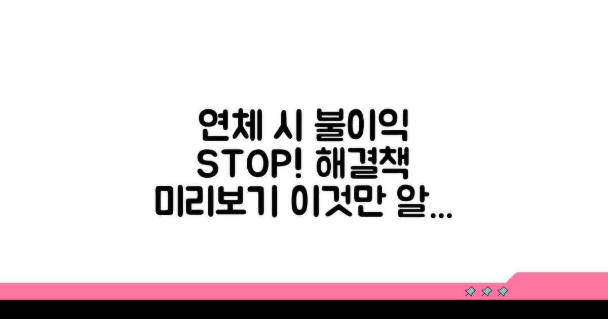연체 시 불이익 및 해결 방안