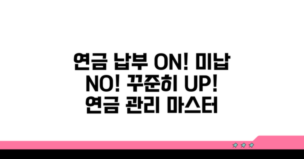 연금 납부, 연체 없이 꾸준히 관리하기