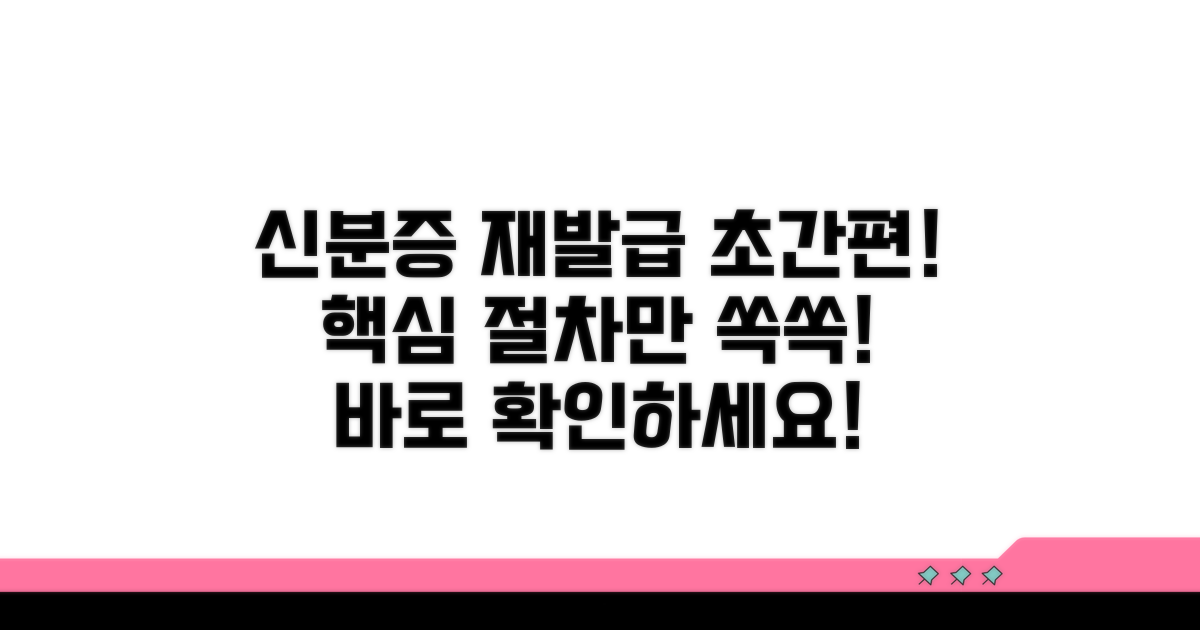 신분증 재발급 절차 상세 안내