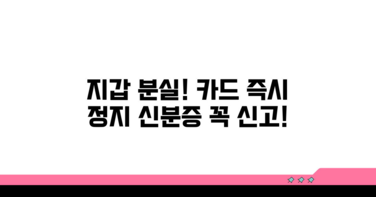 지갑 분실 시 필수 조치: 카드 정지 및 신분증 신고