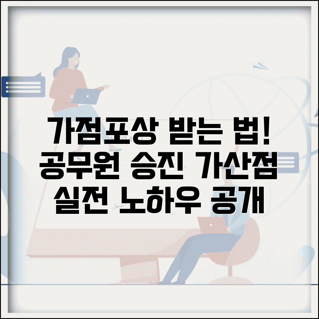 가점포상 받을 수 있는 방법 | 공무원 포상 점수로 승진 가산점 받는 실전 노하우