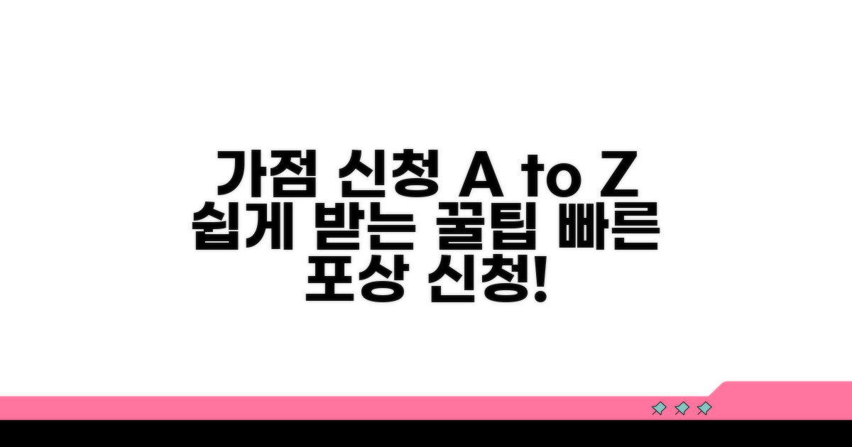 가점 포상 신청 절차 및 준비