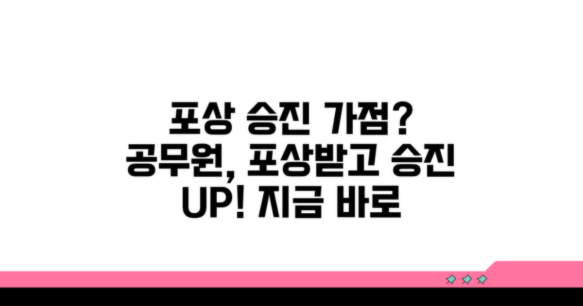 공무원 포상과 승진 가점의 연관성
