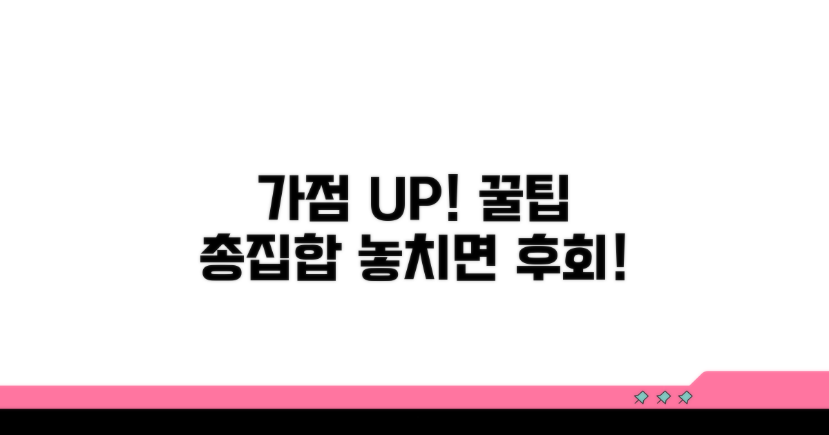 추가 가점 획득을 위한 팁