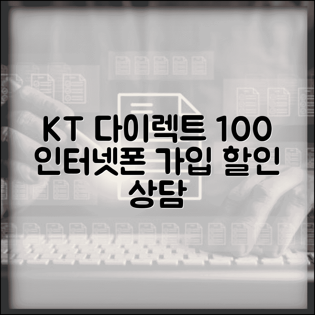 KT 다이렉트 전화번호 100 | KT 인터넷 전화 이동통신 다이렉트 상품 가입과 할인 상담