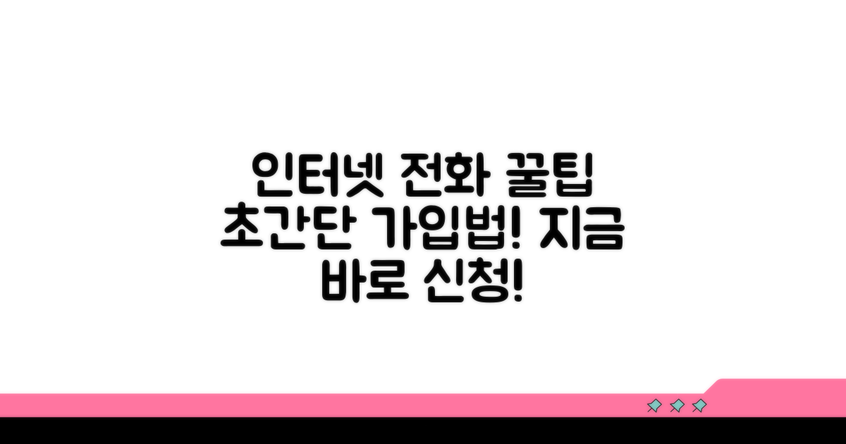 인터넷 전화 상품 가입 방법