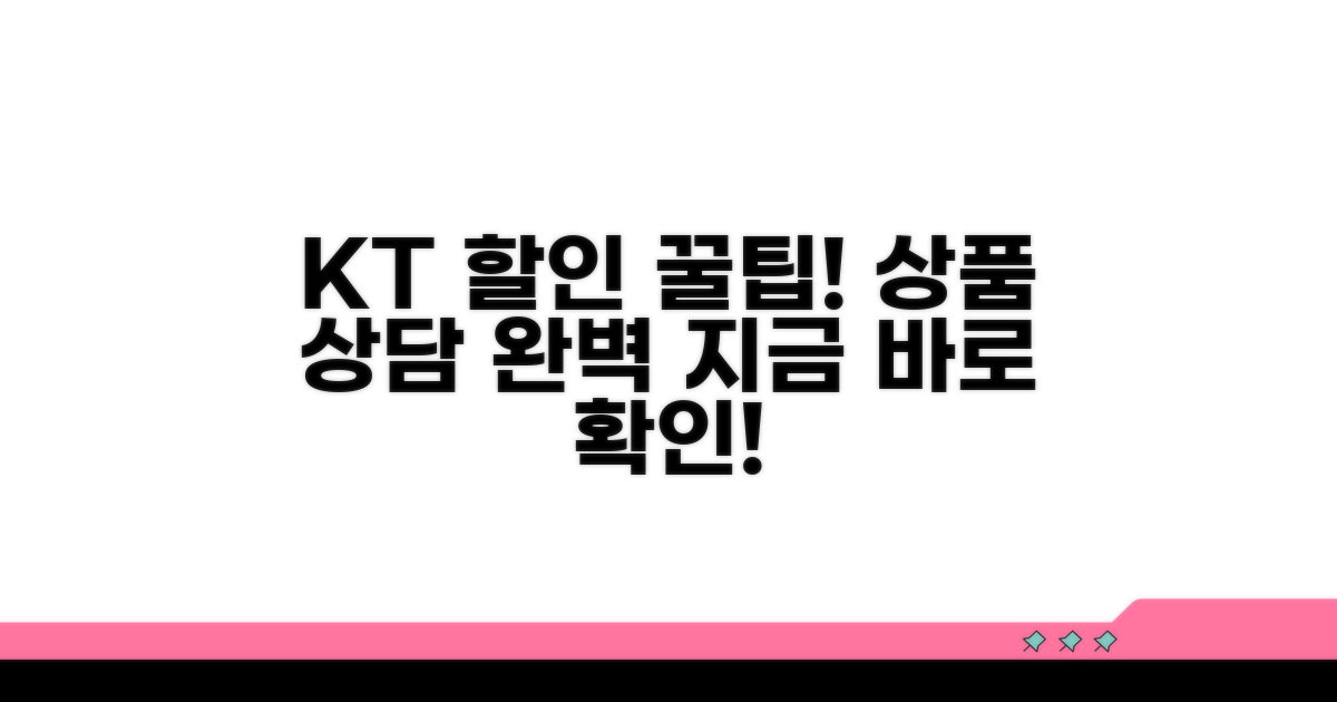 KT 상품 상담과 할인 꿀팁