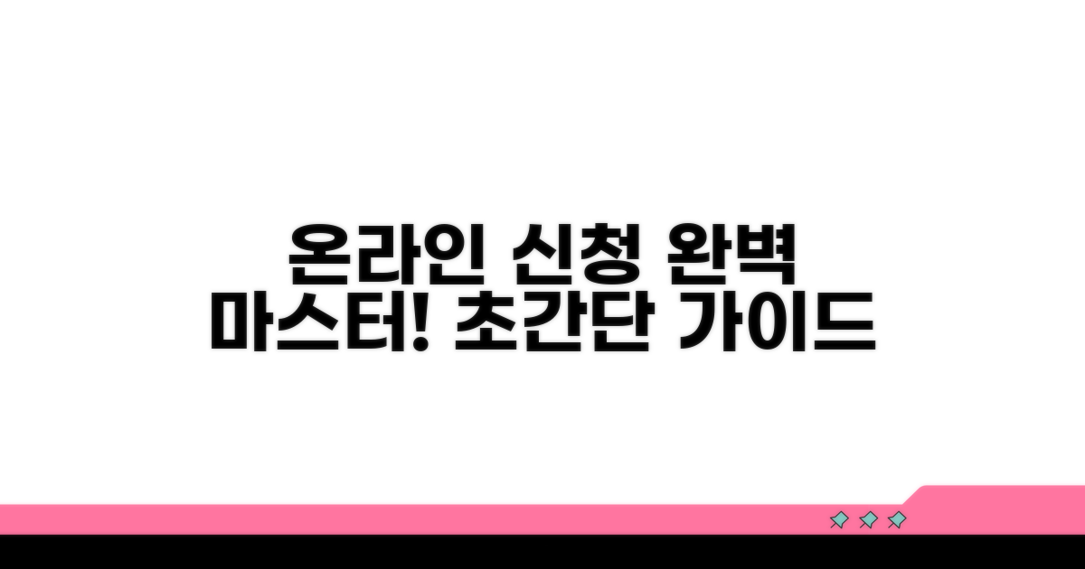 온라인 신청 절차 완벽 가이드