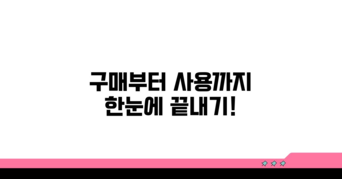 구매부터 사용까지 한눈에 파악하기