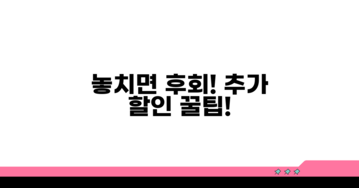 놓치면 후회! 추가 할인 꿀팁