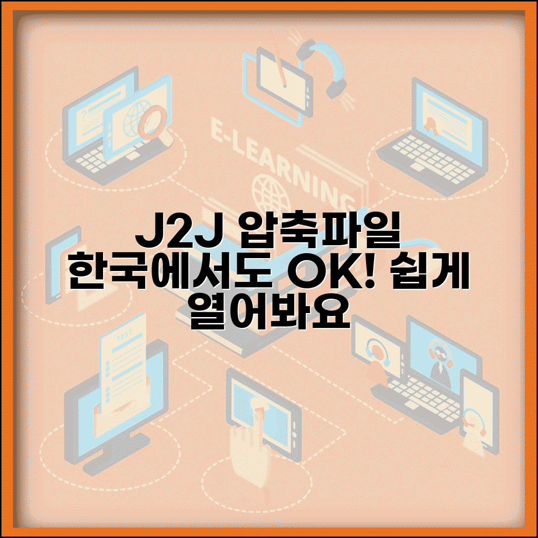 J2J 압축풀기 특수 포맷 대응 | 일본 압축 형식 파일 한국에서도 문제없이 여는 방법