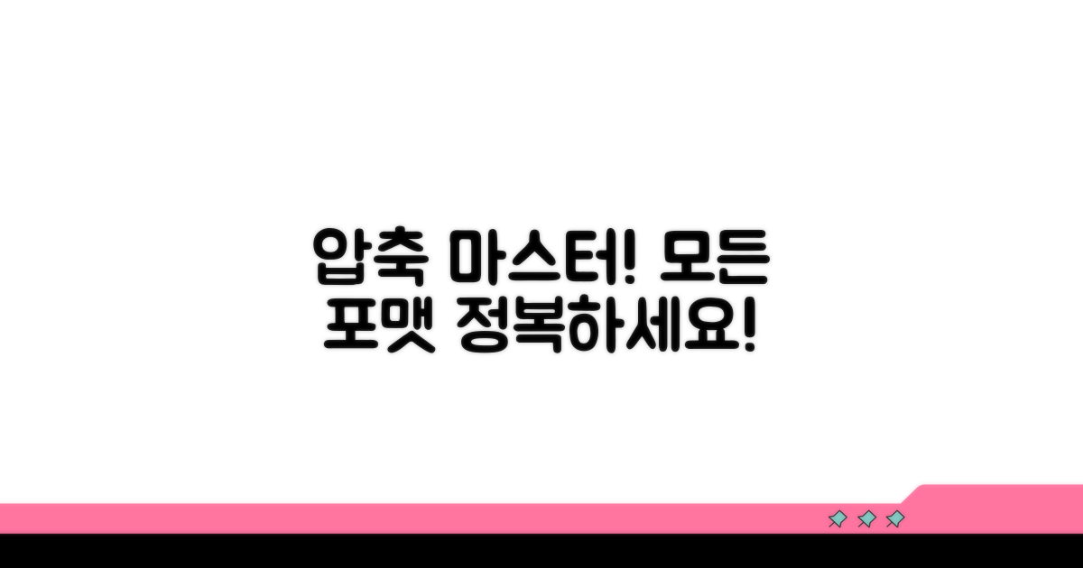 더 많은 압축 형식도 문제없게