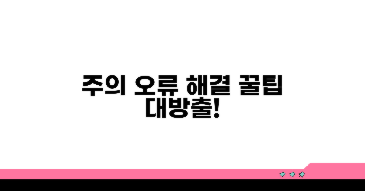 주의사항과 오류 해결 팁
