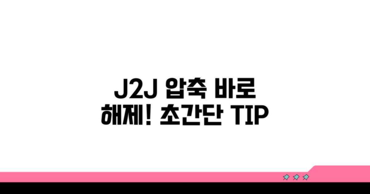 간편한 J2J 압축 해제 방법