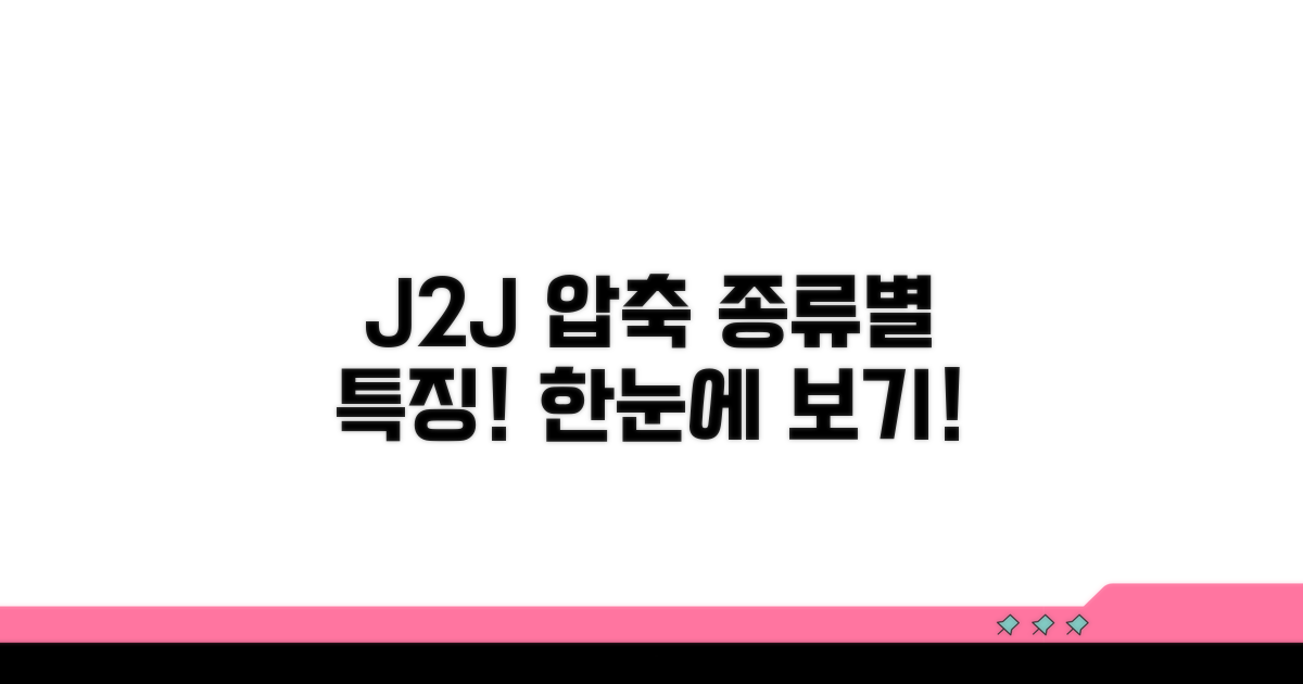J2J 압축파일 종류와 특징