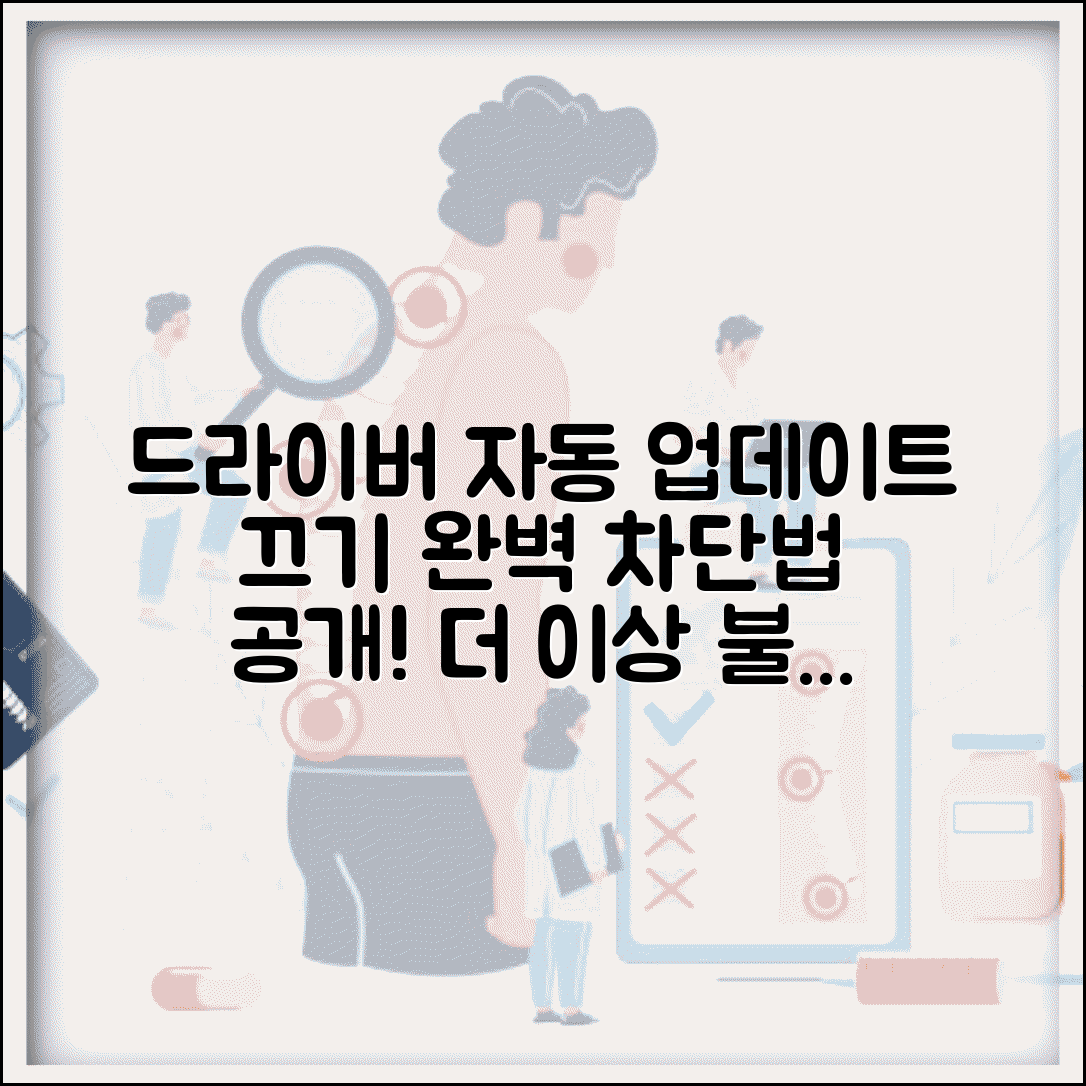 드라이버 업데이트 끄기 비활성화 방법 | 자동 드라이버 업데이트 완벽 차단법