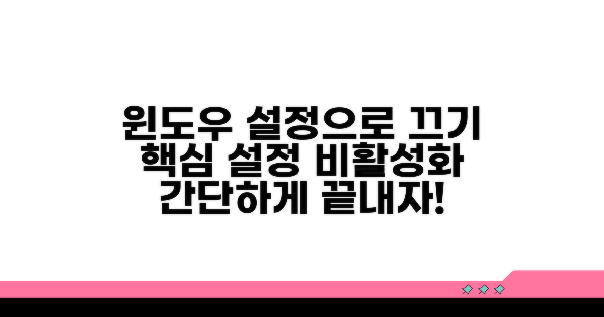 윈도우 설정으로 비활성화하기