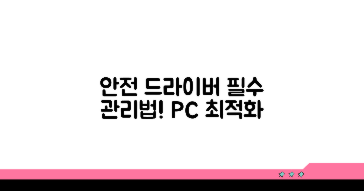 안전한 드라이버 관리 노하우