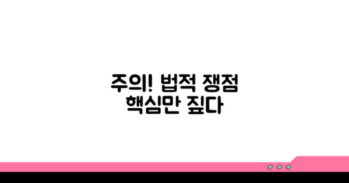 주의해야 할 법적 쟁점들