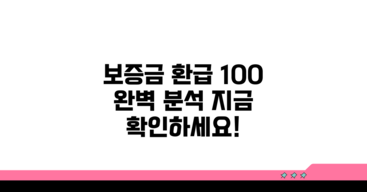 보증금 돌려받는 방법 완벽 분석
