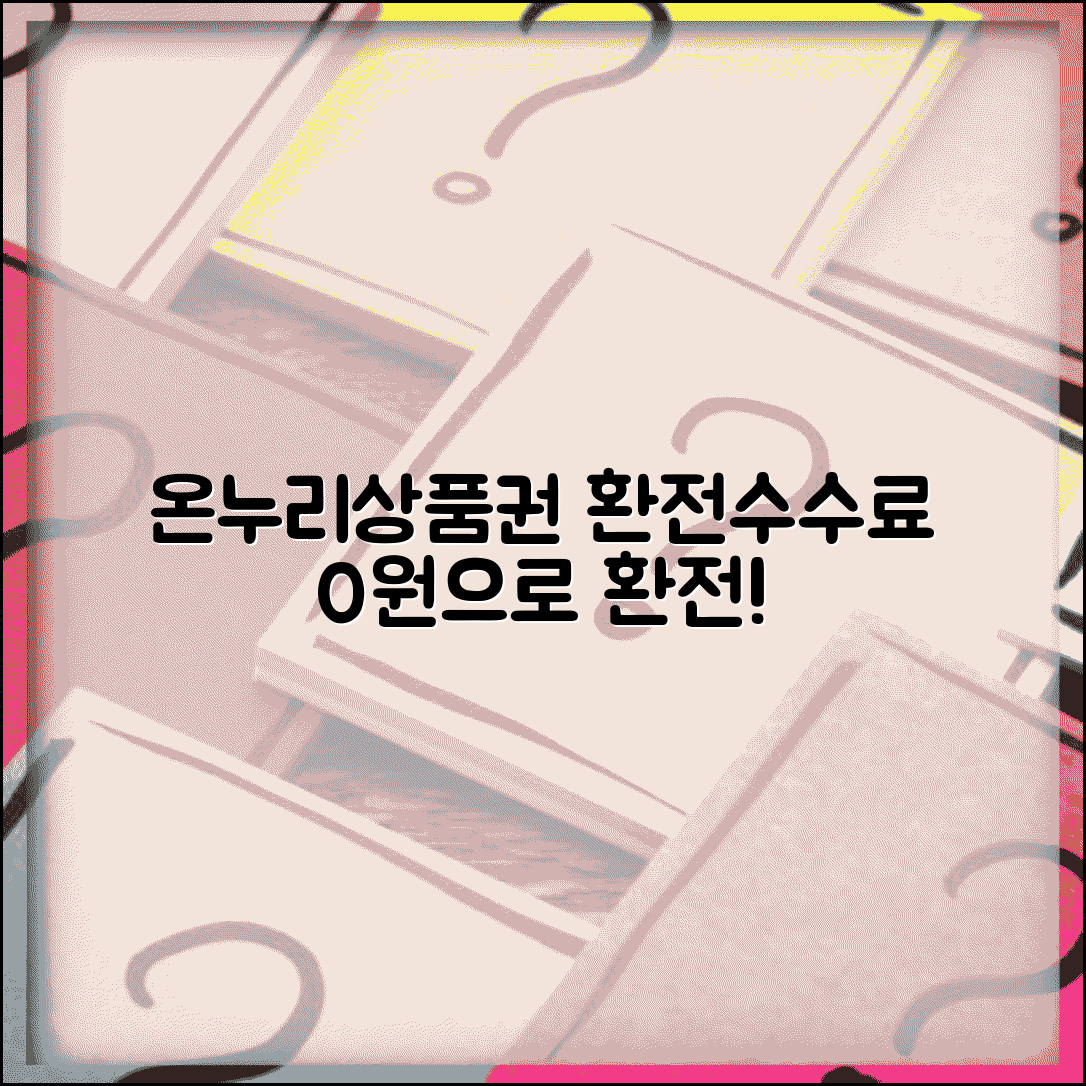 온누리 상품권 환전 수수료 | 전통시장 상품권 환전 비용 완벽정리