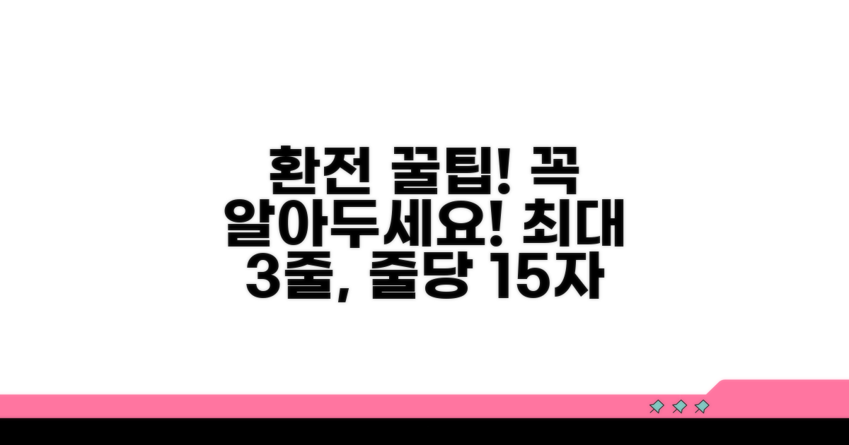 환전 시 알아야 할 필수 정보