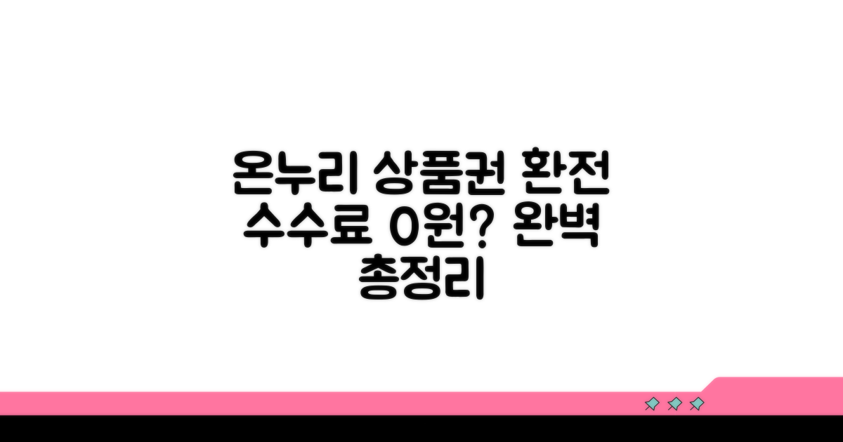 온누리 상품권 환전 수수료 완벽정리