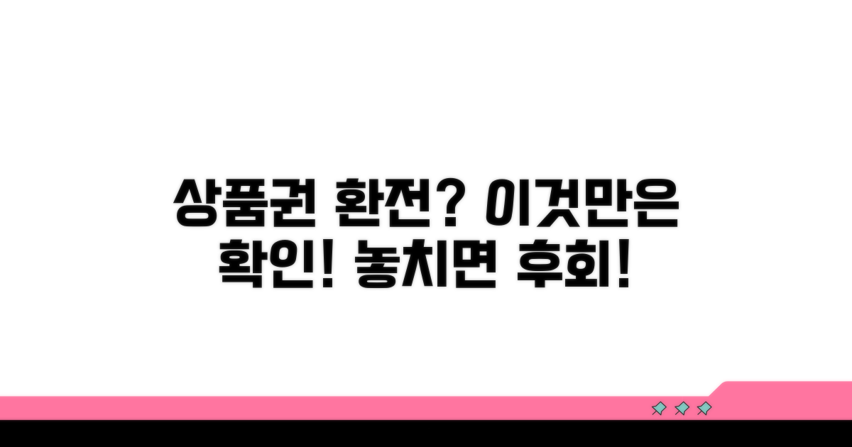 상품권 환전, 이것만은 꼭 확인하세요!
