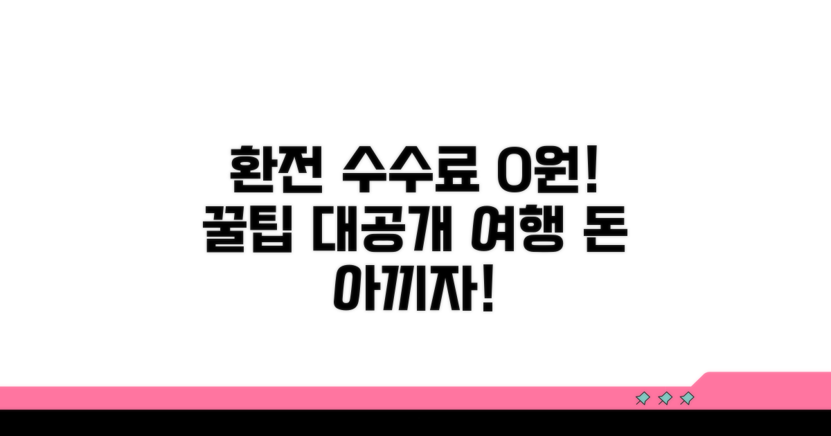 환전 수수료 절약 꿀팁 총정리