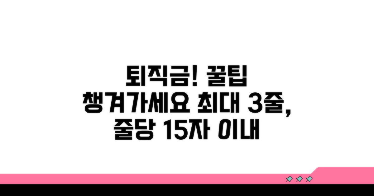 퇴직금과 함께 챙기는 꿀팁
