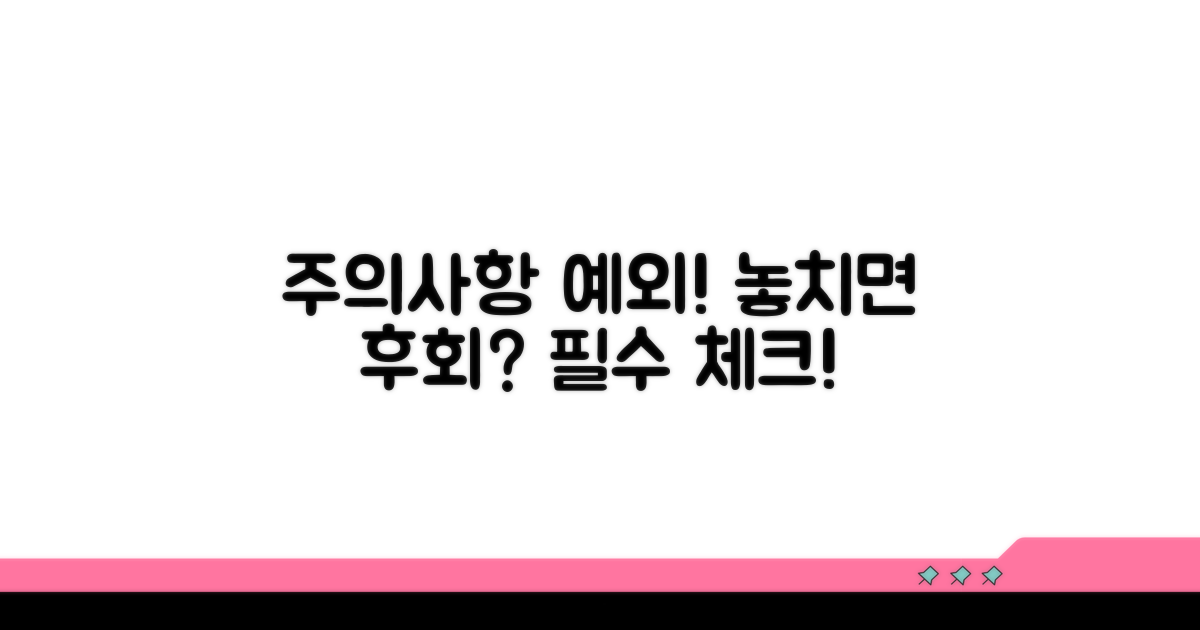 꼭 확인해야 할 주의사항과 예외