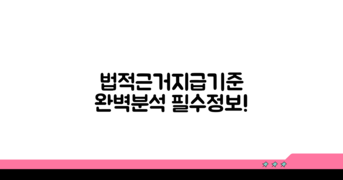 법적 근거와 지급 기준 완벽 분석