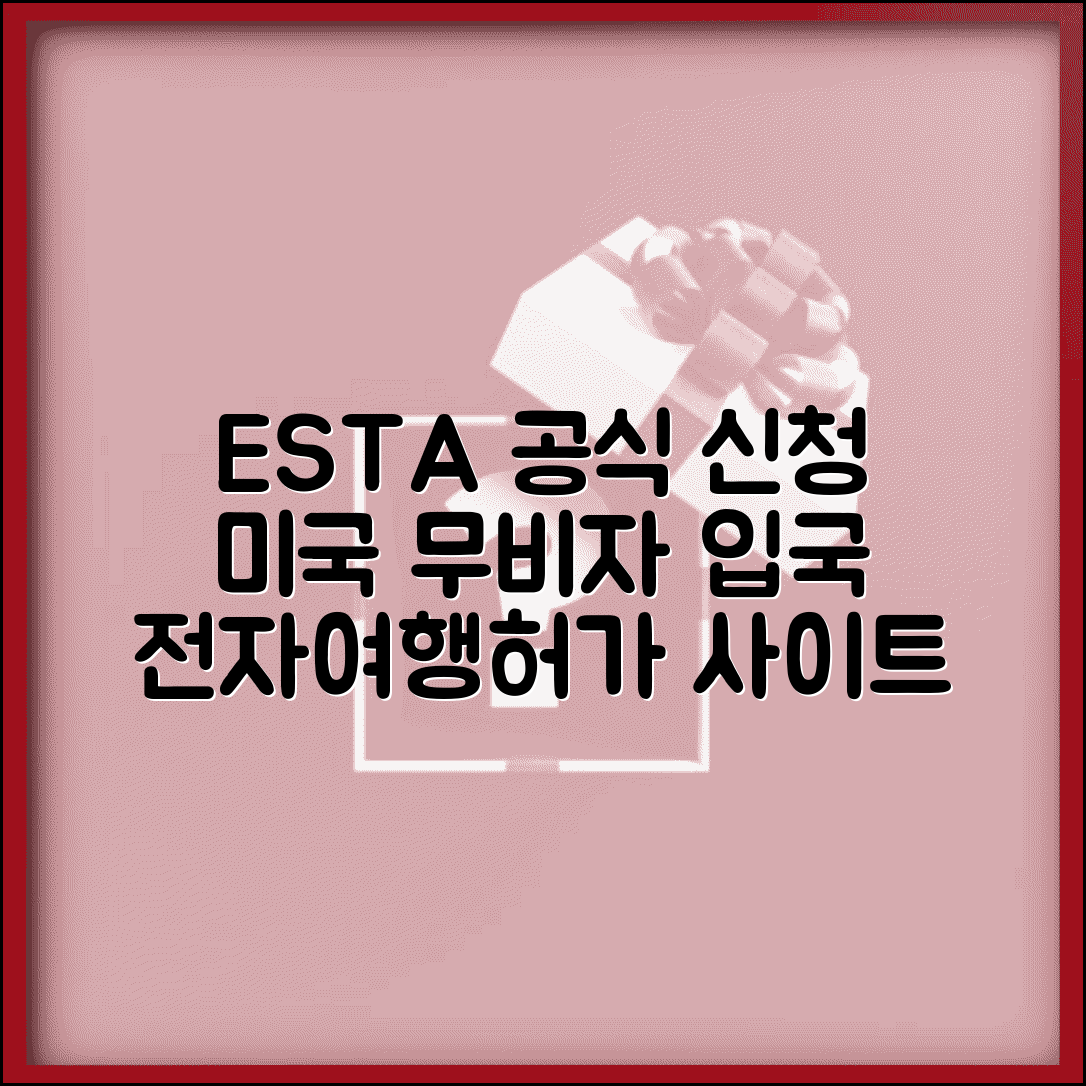 ESTA 비자 공식홈페이지 | 미국 무비자 입국 전자여행허가 공식 신청 사이트