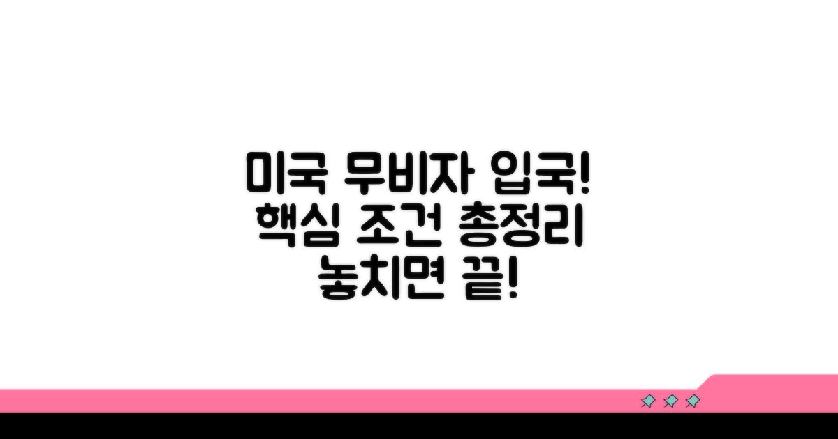 미국 무비자 입국 조건 완전 분석
