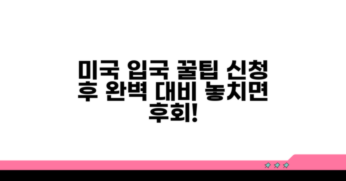 신청 후 미국 입국 꿀팁 모음