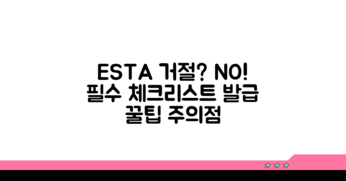 ESTA 거절 및 주의사항 체크리스트