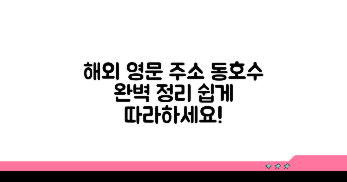 해외 기준 영문 주소 동호수 표기법