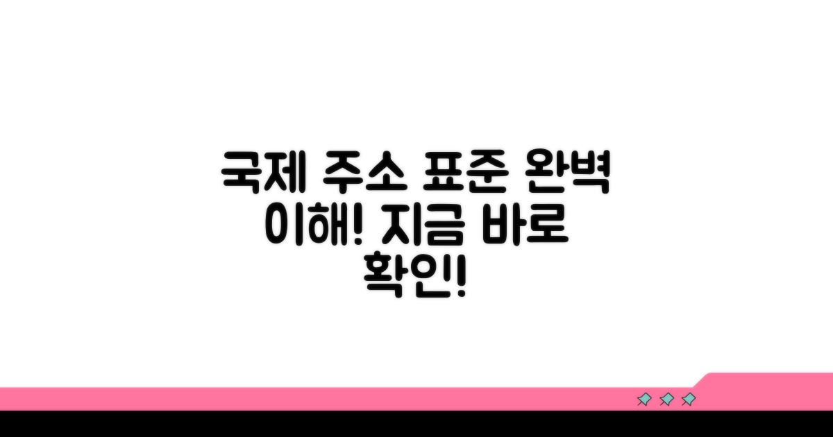 주소 표기 국제 표준 핵심 이해