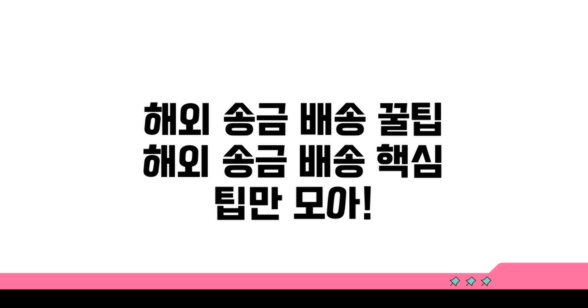 해외 송금 및 배송 팁