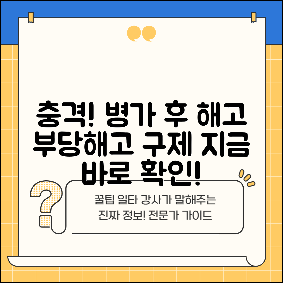 병가 사용 후 해고 당함 | 질병 치료 병가 후 해고시 부당해고 구제
