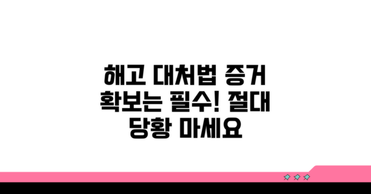 해고 시 대처 방법과 증거 확보