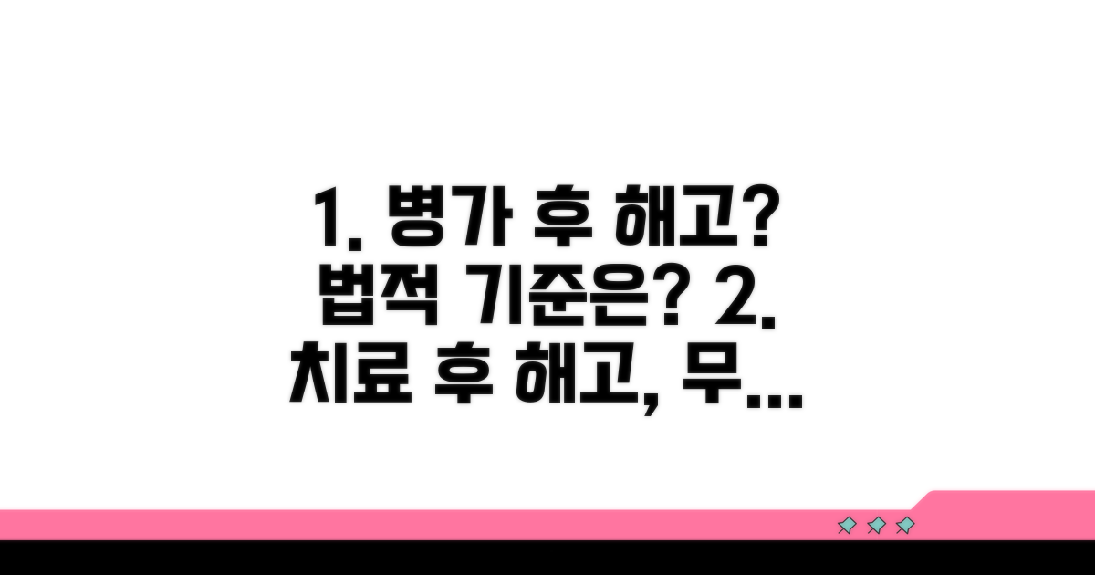 치료 병가 후 해고, 법적 기준은?